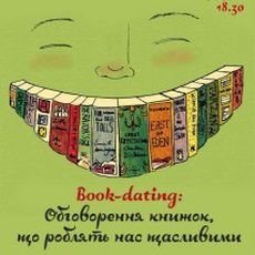 До Міжнародного дня щастя. Book-dating: обговорення книжок, що роблять нас щасливими