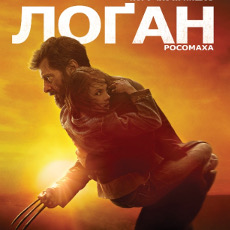 Фільм «Лоґан: Росомаха» (Logan)