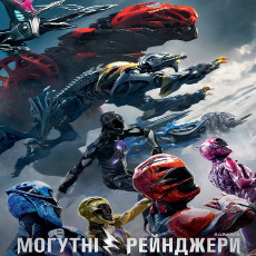 Фільм «Saban’s Могутні Рейнджери» (Power Rangers)