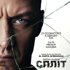 Фільм «Спліт» (Split)