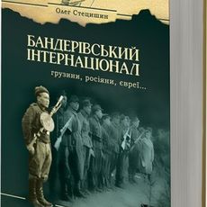 Розмова «Бандерівський інтернаціонал: грузини, росіяни, євреї та інші національності в боротьбі за незалежність України»