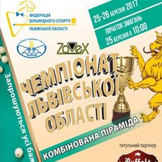 Чемпіонат Львівської області «Комбінована піраміда»