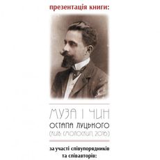 Презентація книжки «Муза і чин Остапа Луцького»