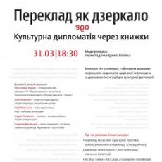 Дискусія «Переклад як дзеркало, або Культурна дипломатія через книжки»