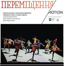 Сучасний балет «Motion/Переміщення»
