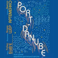 Музична вистава «Порт Дунай, відблиски Центральної Європи»