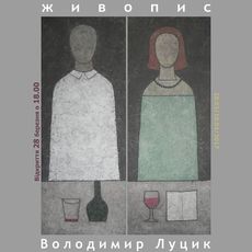 Виставка живопису Володимира Луцика