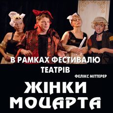 Вистава «Жінки Моцарта» Київського академічного театру «Колесо». СКАСОВАНО!