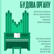 Концерт-лекція «Будова органу»