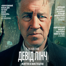 Фільм «Девід Лінч: Життя в мистецтві» (David Lynch: The Art Life)