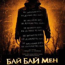 Фільм «БайБайМен» (The Bye Bye Man)