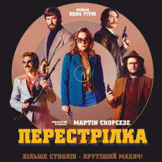 Фільм «Перестрілка» (Free Fire)