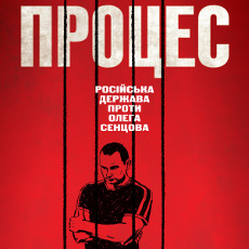 Фільм «Процес» (The Trial: The State of Russia vs Oleg Sentsov)
