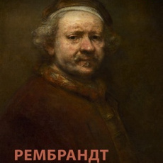 Фільм-виставка «Рембрандт» (Rembrandt)