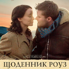 Фільм «Щоденник Роуз» (The Secret Scripture)