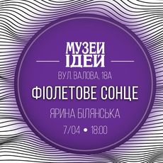 Виставка Ярини Білянської «Фіолетове Сонце»