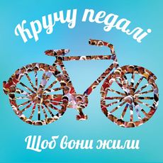 Благодійний велопробіг «Кручу педалі, щоб вони жили»