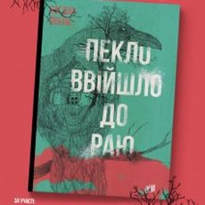 Презентація українського перекладу книжки Богдана Лебля «Пекло ввійшло до раю»