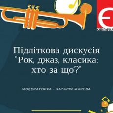 Підліткова дискусія «Рок, джаз, класика: хто за що?»