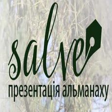 Презентація альманаху Salve ІІ