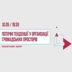 Панельна дискусія «Львів. Урбаністичні тенденції»