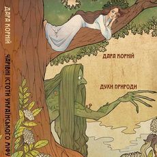 Презентація книги «Чарівні істоти українського міфу: духи природи»