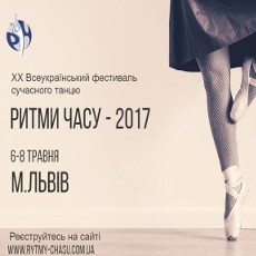 XX Всеукраїнський фестиваль сучасного танцю «Ритми Часу»