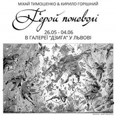 Виставка оригіналів рисунків та презентація другого тому графічного роману «Герой поневолі» за повістю Івана Франка