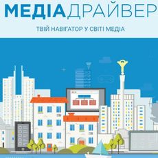 Презентація онлайн-посібника з медіаграмотності для підлітків «МедіаДрайвер»