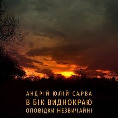 Презентація українського перекладу книжки Андрія Юлія Сарви «В бік виднокраю. Оповідки незвичайні»