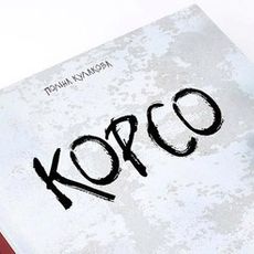 Презентація книжки Поліни Кулакової «Корсо»