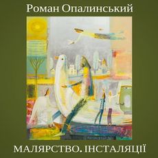 Виставка Романа Опалинського «Малярство. Інсталяції»