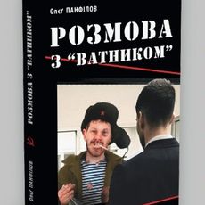 Презентація книги й автограф-сесія Олєґа Панфілова «Розмова з «ватником»