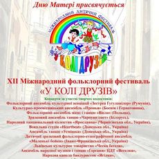 XII міжнародний фестиваль «У колі друзів»