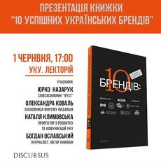 Презентація книжки «10 успішних українських брендів»