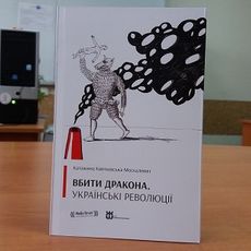 Презентація українського перекладу книжки Катажини Квятковської-Москалевич «Вбити дракона. Українські революції»