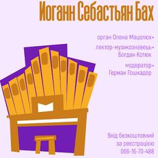 Концерт-лекція «Йоганн Себастьян Бах​»