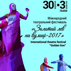 Фестиваль «Золотий Лев на вулиці 2017»