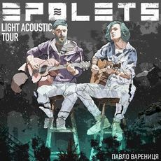 Концерт Epolets: Light Acoustic Tour
