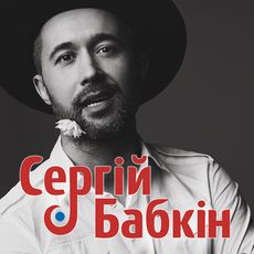 Концерт Сергія Бабкіна в рамках туру «15 років»