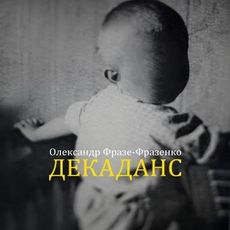 Презентація книги Олександра Фразе-Фразенка «Декаданс»