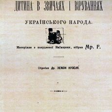 Презентація перевидання книжки Марка Грушевського та Зенона Кузелі «Дитина у звичаях і віруваннях українського народу»