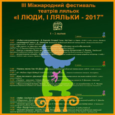 ІІІ Міжнародний фестиваль театрів ляльок «І люди, і ляльки - 2017»