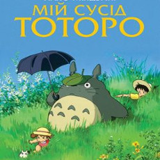 Мультфільм «Мій сусід Тоторо» (となりのトトロ)