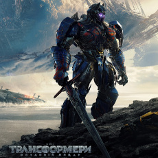 Фільм «Трансформери: Останній лицар» (Transformers: The Last Knight)