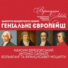 Концерт «Геніальні європейці»