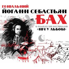 Концерт «Геніальний Йоганн Себастьян Бах»