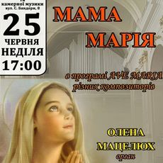 Концерт «Мама Марія»