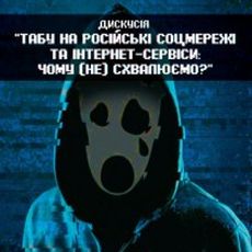 Дискусія «Табу на російські соцмережі та інтернет-сервіси: чому (не) схвалюємо?»