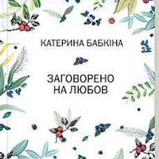 Презентація поетичної книжки Катерини Бабкіної «Заговорено на любов»